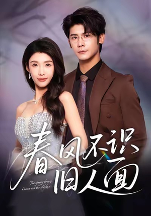 春风不识旧人面（48集）夸克网盘观看