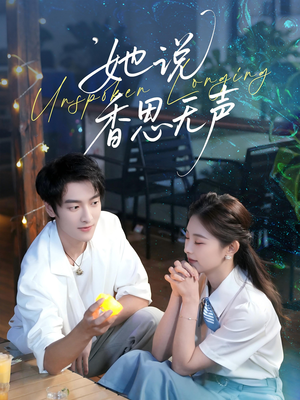 她说香思无声（70集）番茄免费短剧