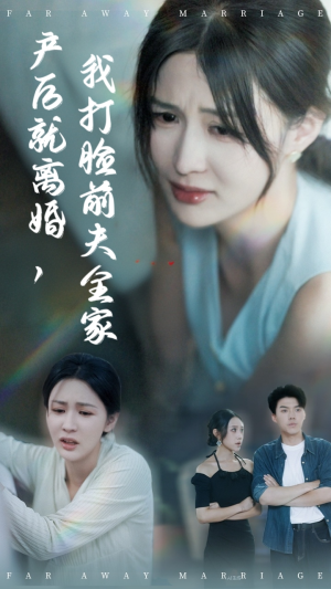 产后就离婚我打脸前夫全家(57集) 产后就离婚我打脸前夫全家(57集)精彩短剧随心推