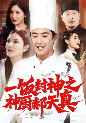 一饭封神之神厨郝天真(80集) 一饭封神之神厨郝天真(80集)全集一次看完