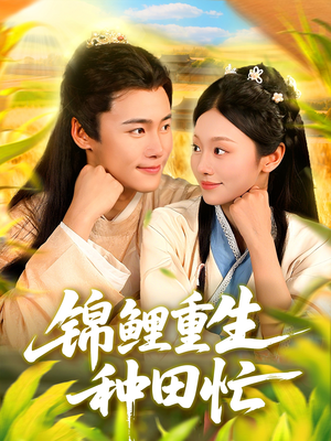 锦鲤重生种田忙（105集）抢先看热门短剧