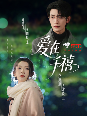 爱在千禧（60集）免费看短剧全集