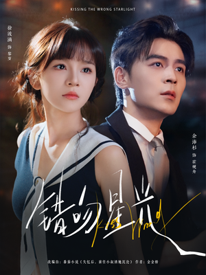 错吻星光（93集）分享好看的短剧
