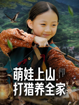 萌娃上山打猎养全家（80集）精彩短剧热播