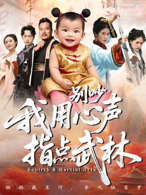 别吵我用心声指点武林（65集）短剧在哪里看