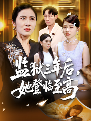监狱三年后她登临至高（58集）短剧全集完整版