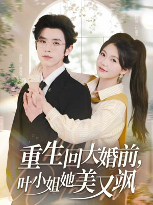 重生回大婚前叶小姐她美又飒（88集）UC网盘在线看