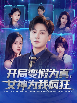 开局变假为真，女神为我疯狂（77集）小短剧推荐