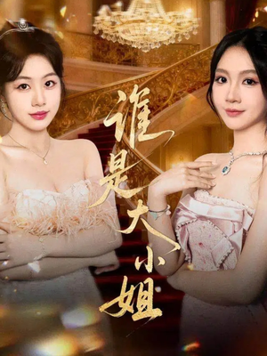 谁是大小姐（52集）男频短剧推荐