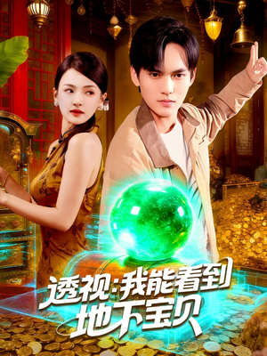 透视我能看到地下宝贝（102集）精彩短剧追不停