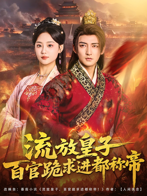 流放皇子百官跪求进都称帝(80集) 流放皇子百官跪求进都称帝(80集)爆款热门短剧