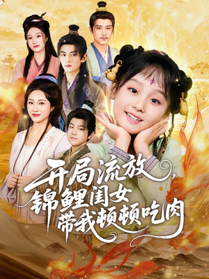 开局流放，锦鲤闺女带我顿顿吃肉（60集）精彩短剧片段