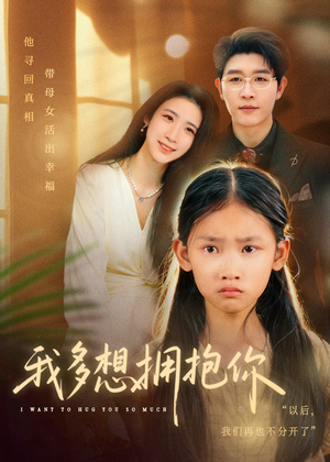 我多想拥抱你（51集）完整版免费观看