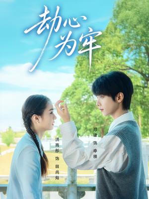 劫心为牢（69集）短剧全集更精彩