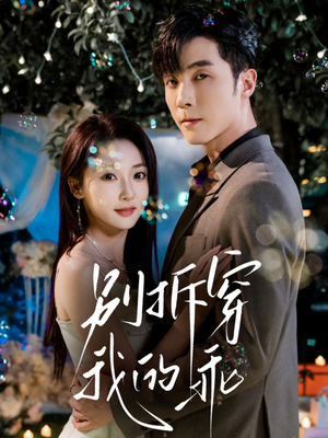 别拆穿我的乖(69集) 别拆穿我的乖(69集)每日分享短剧