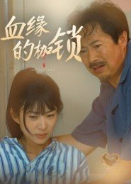 血缘的枷锁（60集）分享好看的短剧