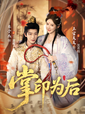 掌印为后（73集）短剧推荐分享