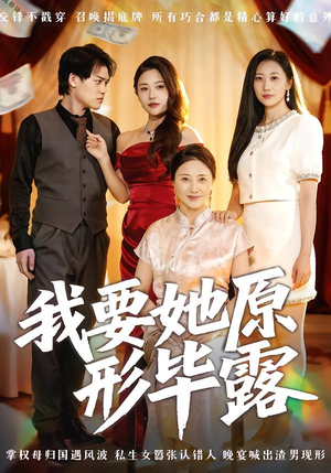 我要她原形毕露（58集）爆款短剧追不停