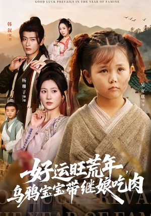 好运旺荒年，乌鸦宝宝带继娘吃肉（65集）口碑爆棚免费看