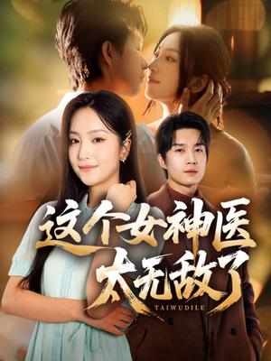 这个女神医太无敌了（84集）爆款短剧推荐