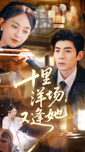 十里洋场，又逢她（80集）大结局完美收官