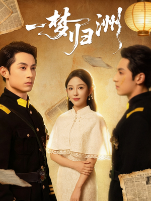 一梦归洲（80集）贝贝短剧分享