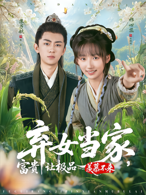 弃女当家，富贵让极品羡慕不来（81集）短剧免费看