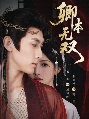 卿本无双（60集）看精彩短剧