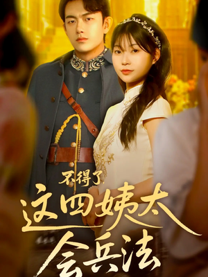 不得了,这四姨太会兵法(63集) 不得了,这四姨太会兵法(63集)精彩不断免费看
