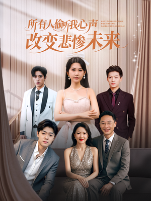 所有人偷听我心声改变悲惨未来（76集）全集一网打尽