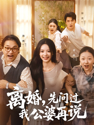 离婚先问过我公婆再说（96集）推荐好短剧