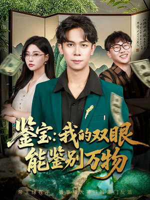 鉴宝我的双眼能鉴别万物（83集）精彩短剧合集