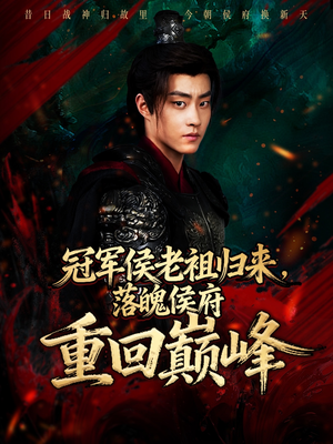 冠军侯老祖归来，落魄侯府重回巅峰（71集）全集下载