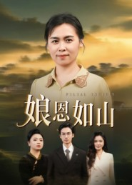 娘恩如山（40集）悬疑短剧推荐