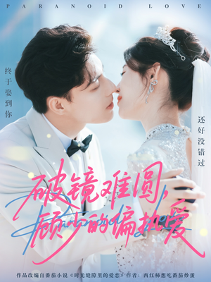 破镜难圆，顾少的偏执爱（81集）爆款短剧追不停