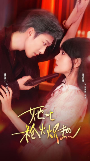 她比枪火炽热（78集）百万短剧抢先看