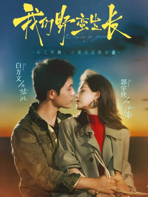 我们野蛮生长（116集）短剧全集抢先看