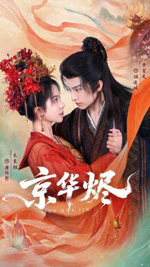 京华烬（84集）分享好看的短剧