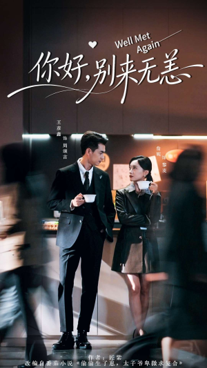 你好别来无恙（110集）免费短剧大全