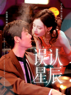 误认星辰（70集）每日短剧推荐