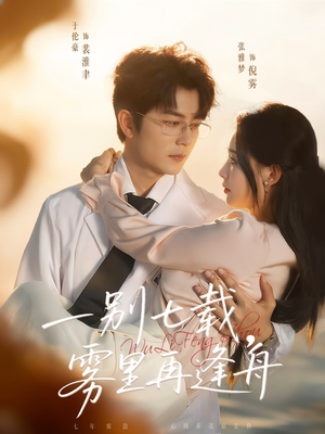 一别七载，雾里再逢舟（92集）热播短剧追不停