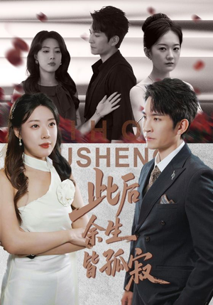 此后余生皆孤寂（78集）追风的女孩短剧