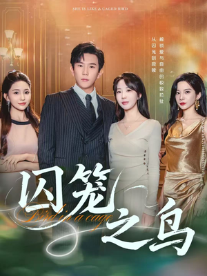 囚笼之鸟（52集）短剧前十排行榜