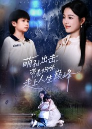 萌孙出击，带着妈咪走上人生巅峰（62集）追风的女孩短剧