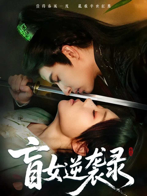 盲女逆袭录（82集）在线观看全集