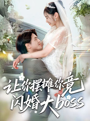 让你摆摊你竟闪婚大boss（83集）超甜短剧分享
