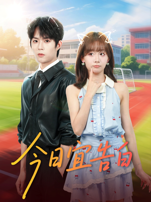 今日宜告白(80集) 今日宜告白(80集)全集下载