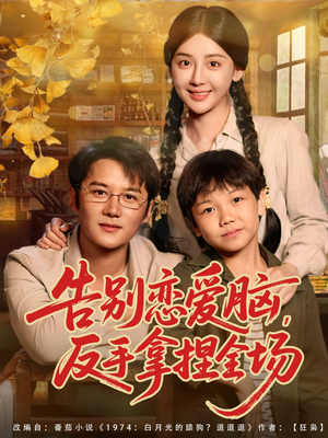 告别恋爱脑反手拿捏全场（80集）最新火爆短剧