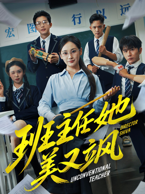 班主任她美又飒（83集）热门了短剧