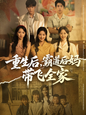 重生后，霸道后妈带飞全家（72集）高清无码免费看